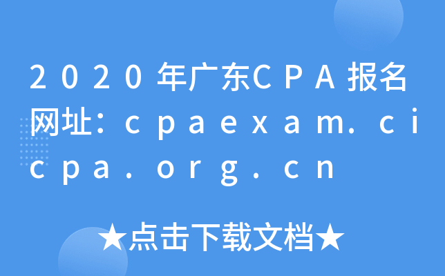 2020年广东CPA报名网址：cpaexam.cicpa.org.cn