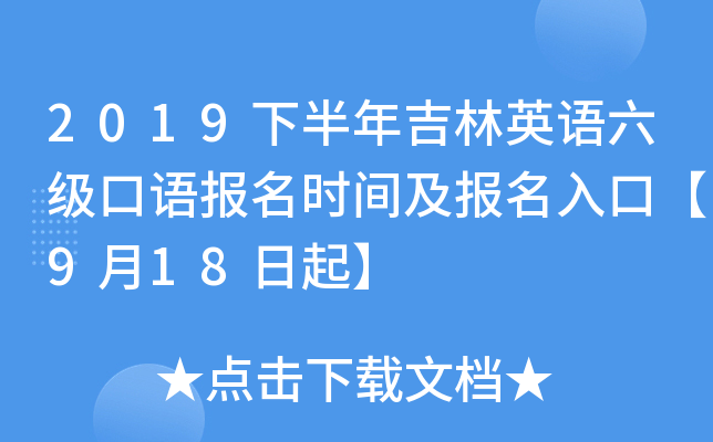 2019下半年吉林英语六级口语报名时间及报名入口【9月18日起】