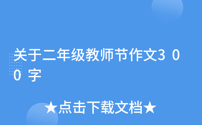 关于二年级教师节作文300字
