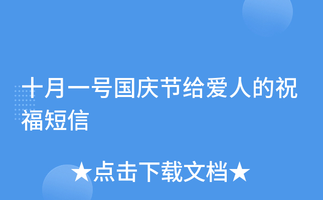 十月一号国庆节给爱人的祝福短信
