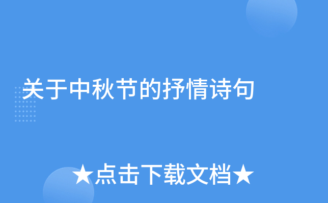 关于中秋节的抒情诗句