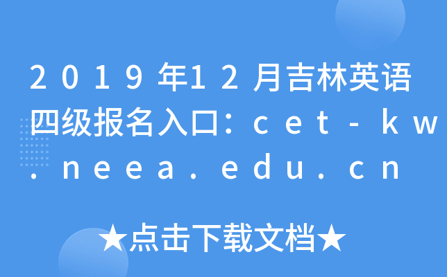 201912¼Ӣļڣcet-kw.neea.edu.cn