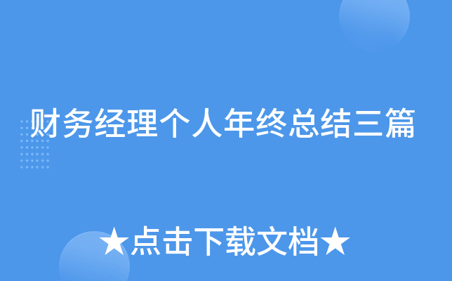 财务经理个人年终总结三篇