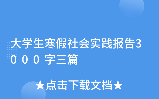 大开云kaiyun(中国)生寒假社会实践报告3000字三篇