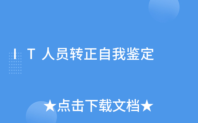 IT人员转正自我鉴定
