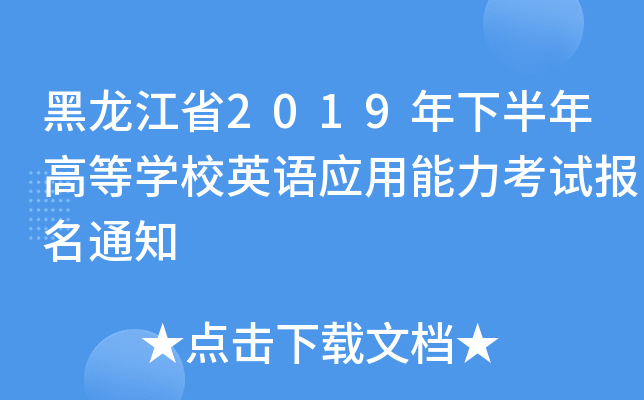 黑龙江省2019年下半年高等开云kaiyun(中国)校英语应用能力考试报名通知