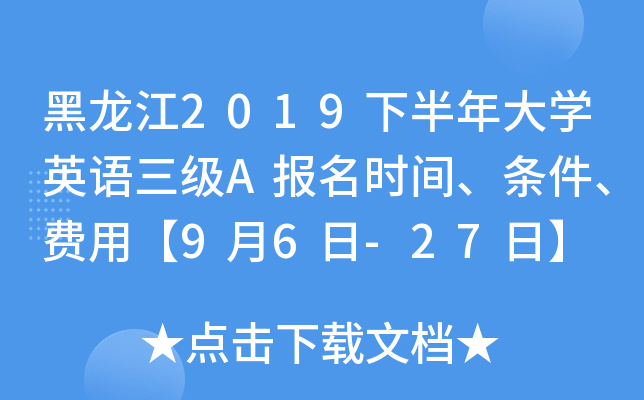 黑龙江2019下半年大开云kaiyun(中国)英语三级A报名时间、条件、费用【9月6日-27日】