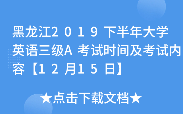 黑龙江2019下半年大开云kaiyun(中国)英语三级A考试时间及考试内容【12月15日】