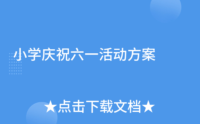 小开云kaiyun(中国)庆祝六一活动方案