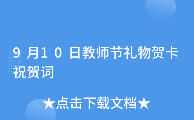 9月10日教师节礼物贺卡祝贺词
