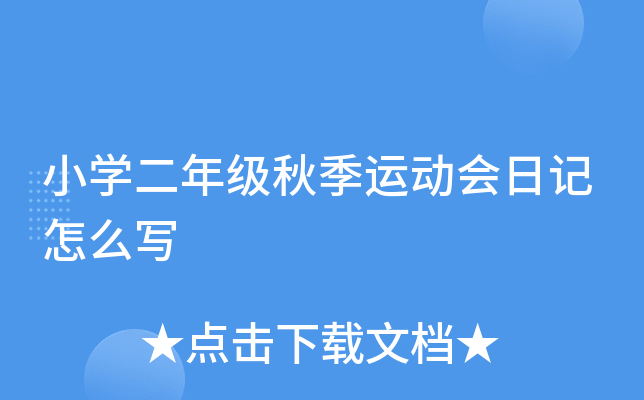 小开云kaiyun(中国)二年级秋季运动会日记怎么写