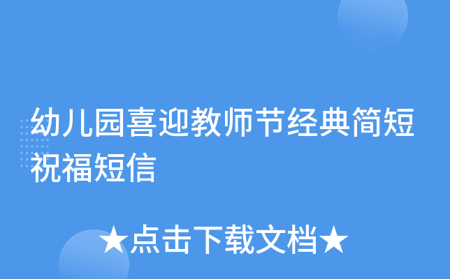 幼儿园喜迎教师节经典简短祝福短信