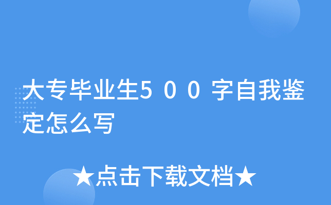 大专毕业生500字自我鉴定怎么写