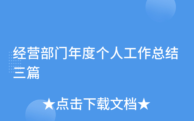 经营部门年度个人工作总结三篇
