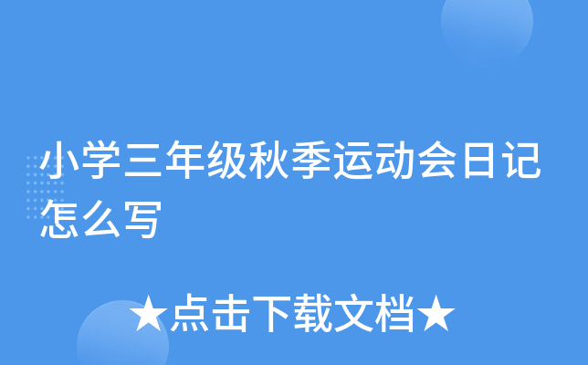 小开云kaiyun(中国)三年级秋季运动会日记怎么写