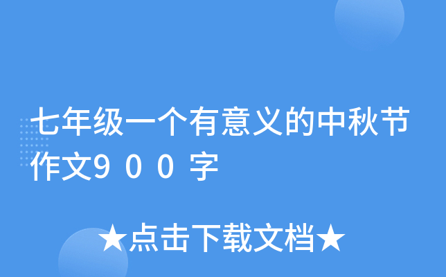 七年级一个有意义的中秋节作文900字