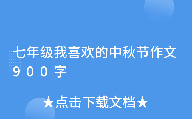 七年级我喜欢的中秋节作文900字