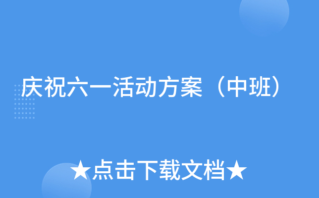 庆祝六一活动方案（中班）