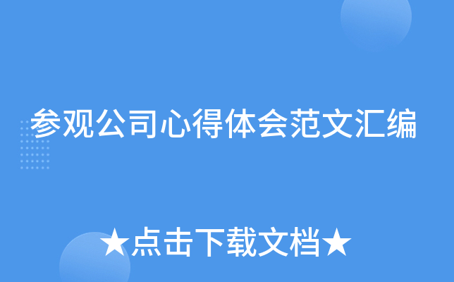 参观公司心得体会范文汇编