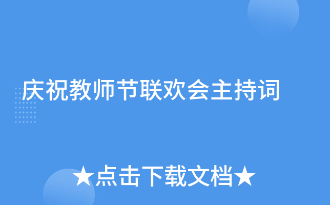 庆祝教师节联欢会主持词
