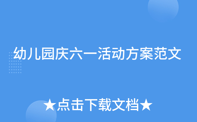 幼儿园庆六一活动方案范文