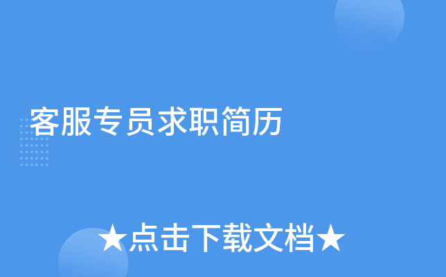客服专员求职简历