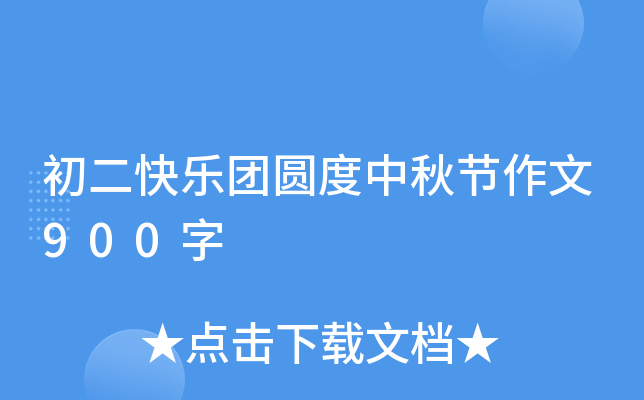 初二快乐团圆度中秋节作文900字