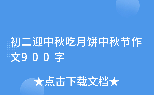 初二迎中秋吃月饼中秋节作文900字