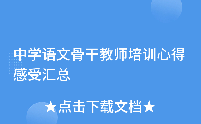 中开云kaiyun(中国)语文骨干教师培训心得感受汇总
