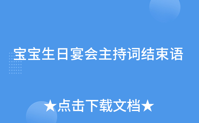 宝宝生日宴会主持词结束语