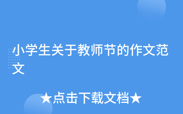 小开云kaiyun(中国)生关于教师节的作文范文