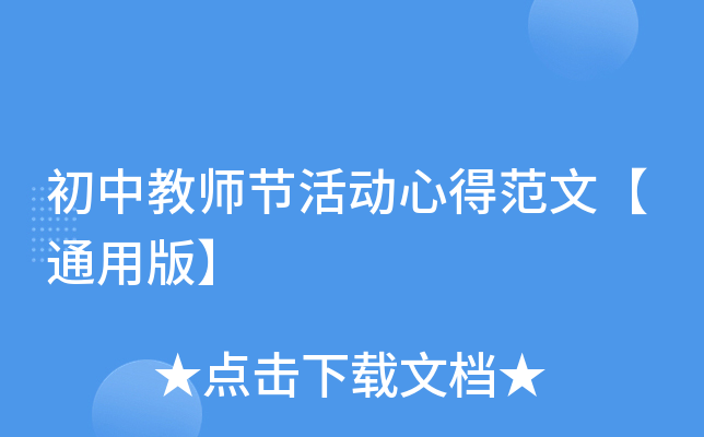 初中教师节活动心得范文【通用版】
