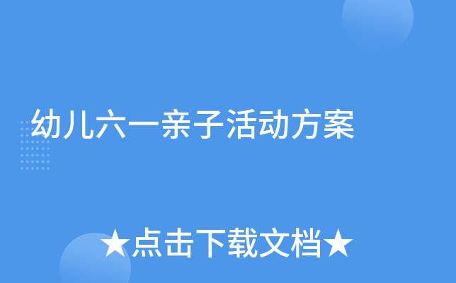 幼儿六一亲子活动方案