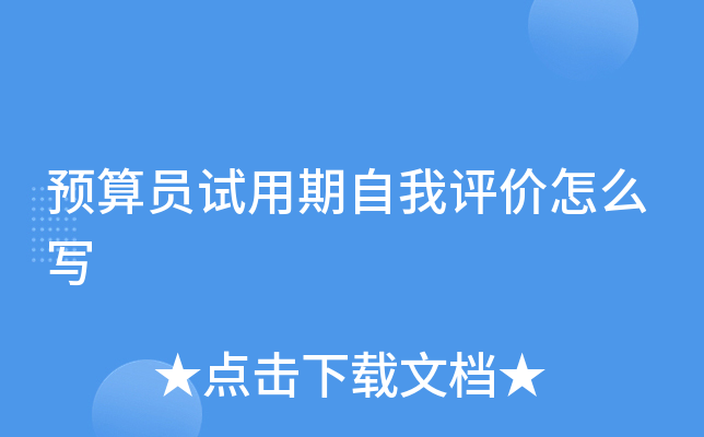 预算员试用期自我评价怎么写