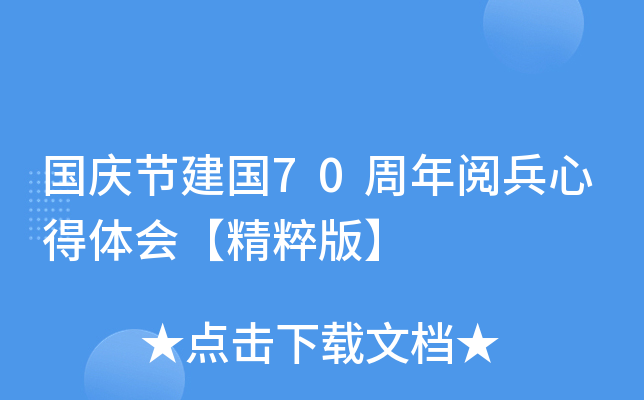 国庆节建国70周年阅兵心得体会【精粹版】