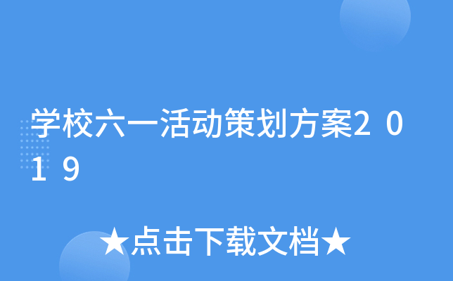 开云kaiyun(中国)校六一活动策划方案2019