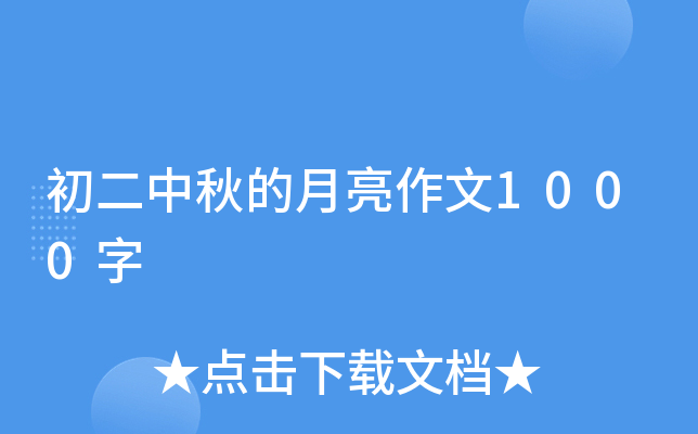 初二中秋的月亮作文1000字