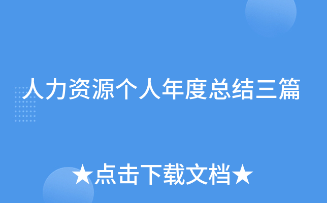 人力资源个人年度总结三篇