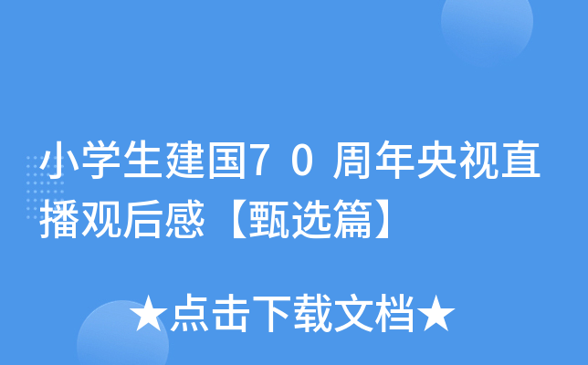 小开云kaiyun(中国)生建国70周年央视直播观后感【甄选篇】