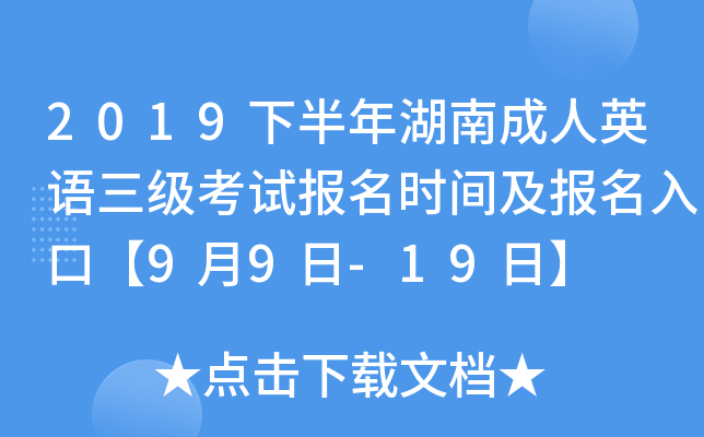2019下半年湖南成人英语三级考试报名时间及报名入口【9月9日-19日】