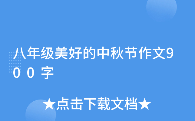 八年级美好的中秋节作文900字