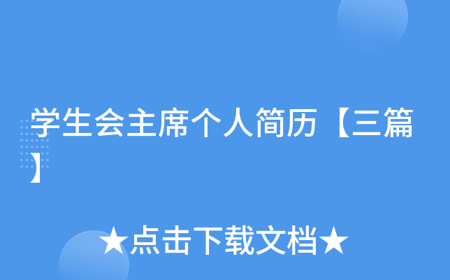 开云kaiyun(中国)生会主席个人简历【三篇】