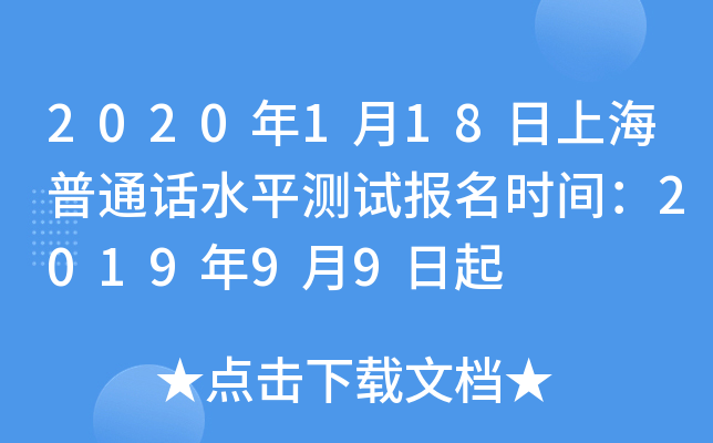 2020年1月18日上海普通话水平测试报名时间：2019年9月9日起