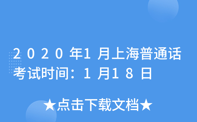 2020年1月上海普通话考试时间：1月18日