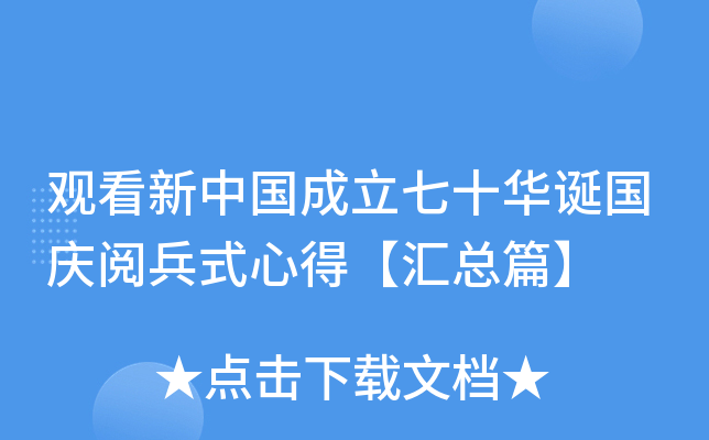 观看新中国成立七十华诞国庆阅兵式心得【汇总篇】