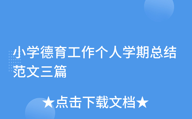 小开云kaiyun(中国)德育工作个人开云kaiyun(中国)期总结范文三篇