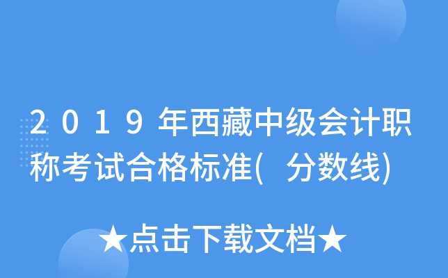 2019年西藏中级会计职称考试合格标准(分数线)
