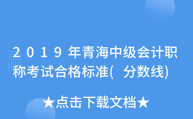 2019年青海中级会计职称考试合格标准(分数线)