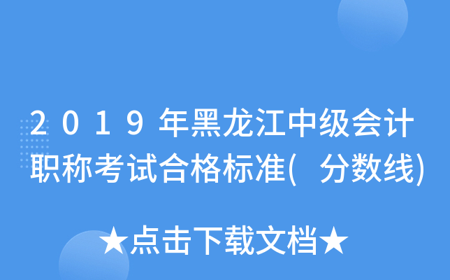 2019年黑龙江中级会计职称考试合格标准(分数线)