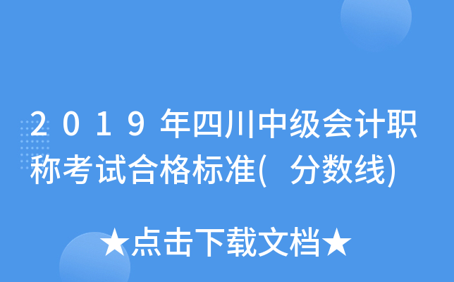2019年四川中级会计职称考试合格标准(分数线)